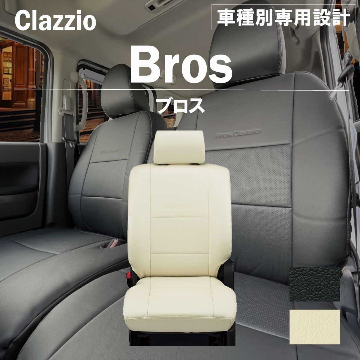 ホンダ バモス 4人乗り H13(2001)/09〜H24(2012)/05 シートカバー 車種別 専用 設計 ぴったり Clazzio Bros  クラッツィオ ブロス EH-0311