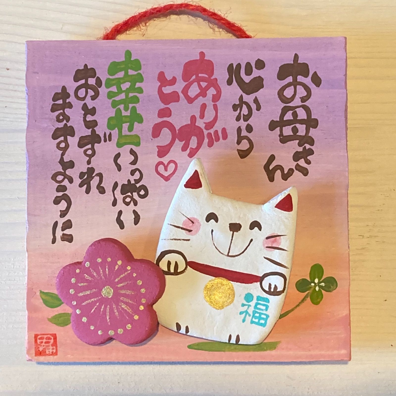 【心を届ける板額♡】10㎝ 母の日 招き猫