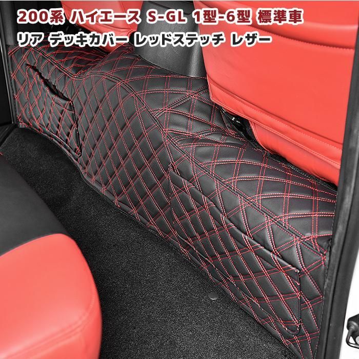 ハイエース 200系 S-GL 遠慮なく レッドステッチ ダイヤカットシート 