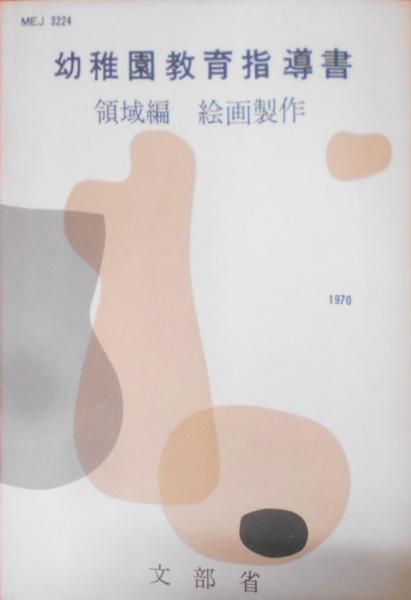 【中古】幼稚園教育指導書 領域編 絵画制作／文部省／フレーベル館 中古】幼稚園教育指導書 領域編 絵画制作／文部省／フレーベル館
