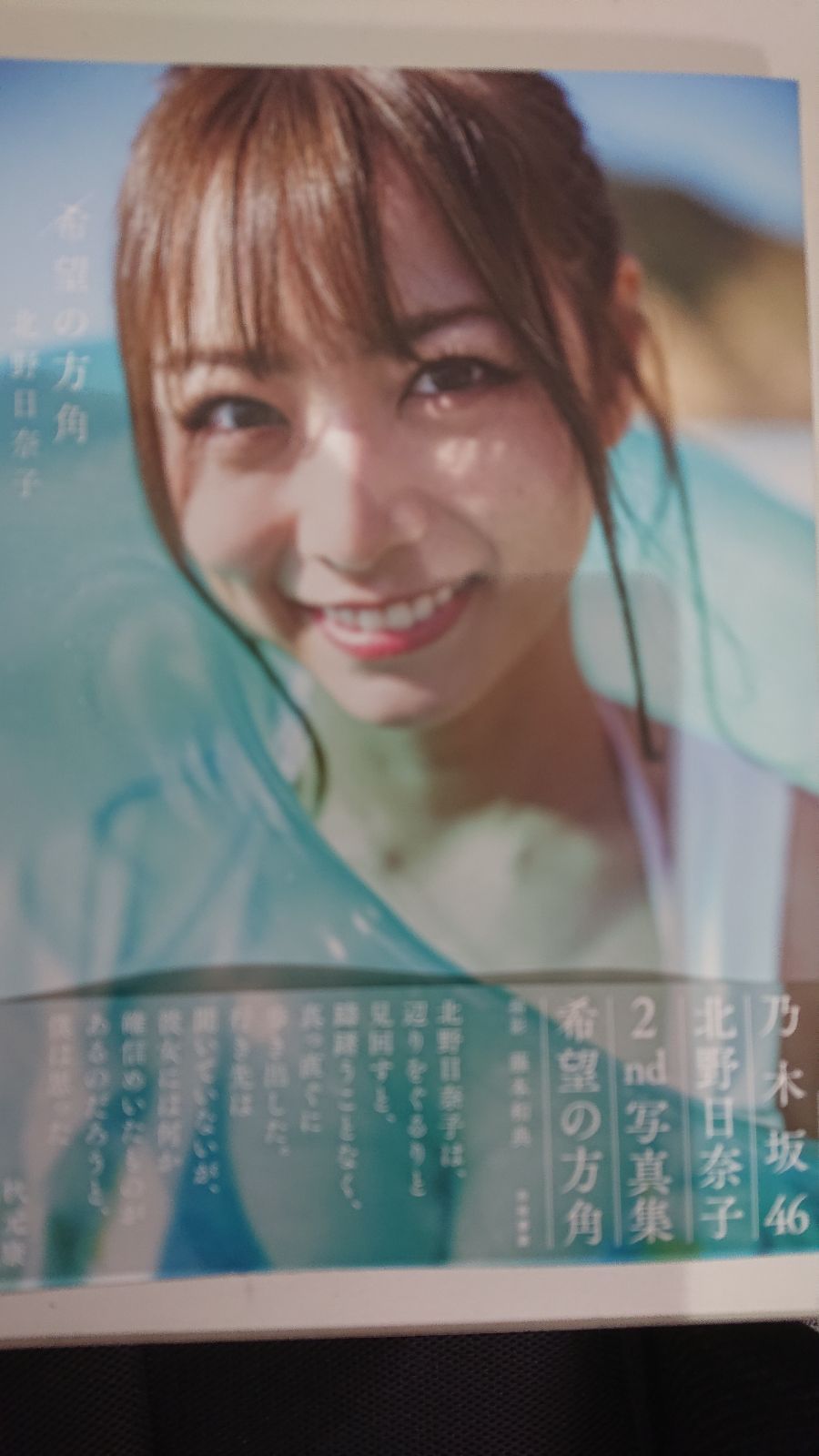 乃木坂46　7thAnniversary北野日奈子 北野日奈子（乃木坂46）2nd写真集「希望の方角」HMV&BOOKS特典