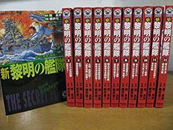 中古】新黎明の艦隊 コミック 1-12巻セット (歴史群像コミックス