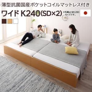 お客様組立 高さ調整可能国産すのこファミリーベッド 薄型抗菌国産ポケットコイルマットレス付き ワイドK240(SD×2)