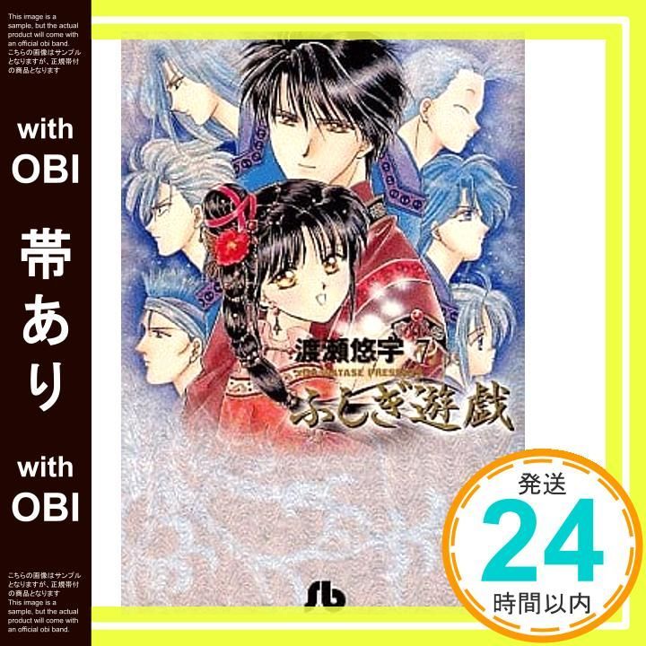 帯あり】ふしぎ遊戯 (7) (小学館文庫 わB 7) 渡瀬 悠宇_07 - メルカリ