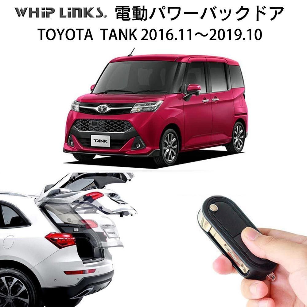 【送料無料】電動パワーバックドア キット TOYOTA トヨタ TANK タンク 2016.11～2019.10 M900系 後付け ダンパー リモコン操作 ウィップリンクス whiplinks