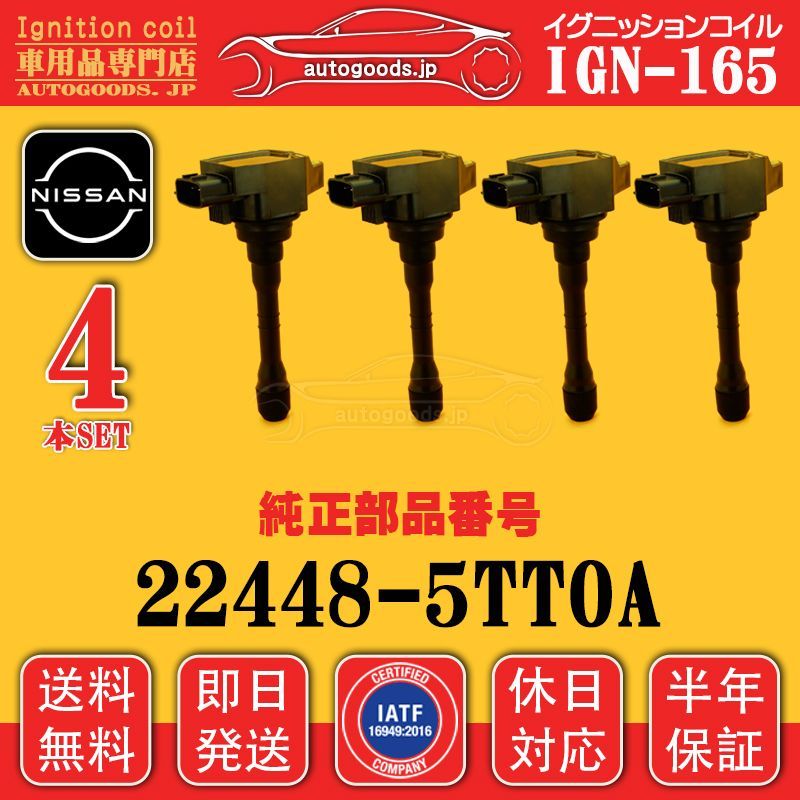 イグニッションコイル IGN-165 4本セット 日産 NISSAN 22448-5TT0A 224485TT0A セレナ SERENA C27 GC27 GFC27 GFNC27 GNC27 autogoods.jp 自動車用品 オートグッズ WWW_OLIVIERBERNSTEIN_COM