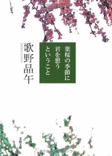 葉桜の季節に君を想うということ (文春文庫 う 20-1)／歌野 晶午