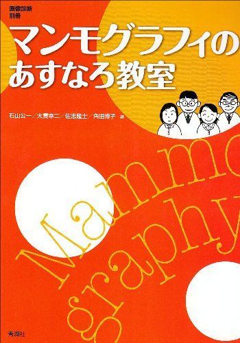 マンモグラフィのあすなろ教室 画像診断別冊