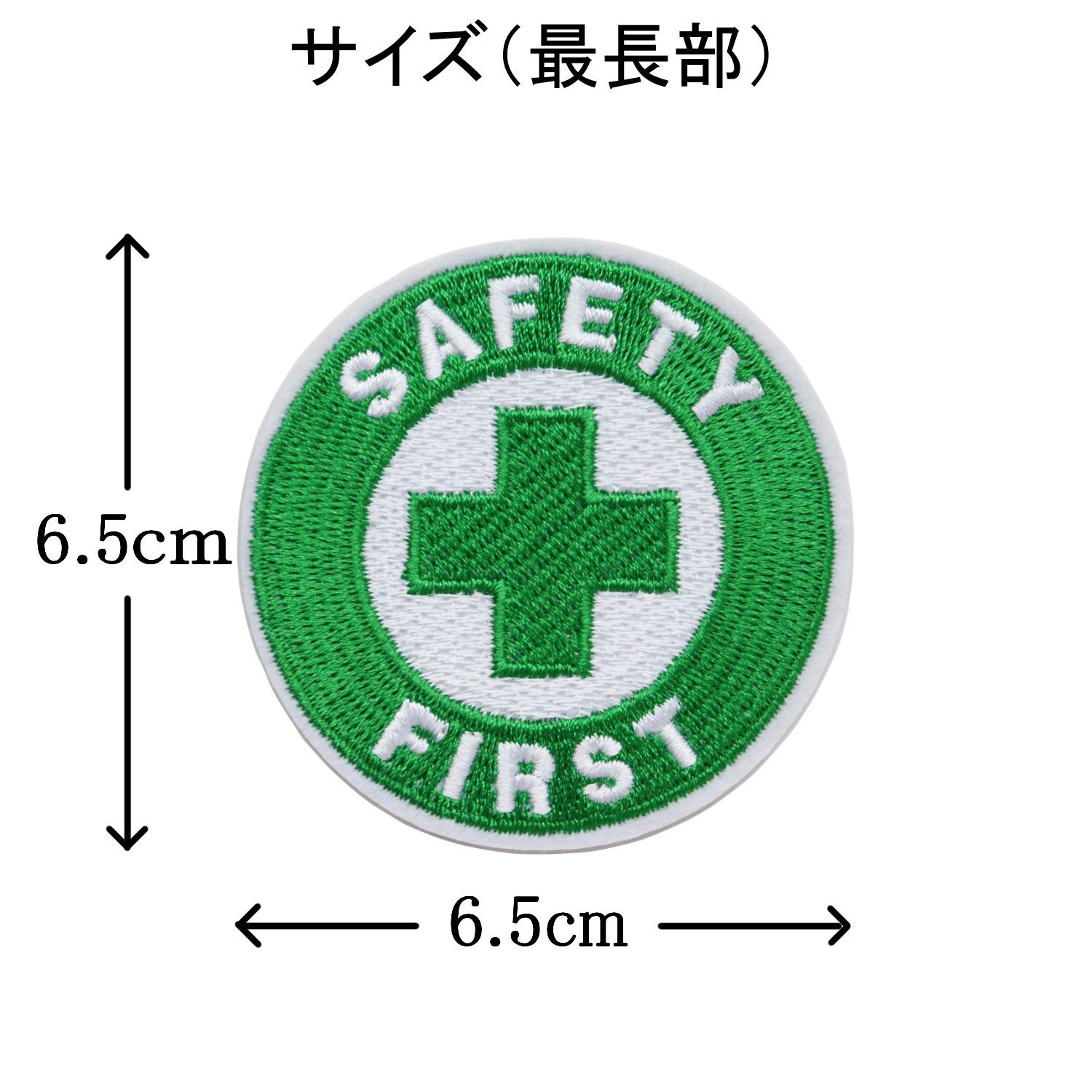 ワッペン 安全第一と緑十字 SAFETY FIRST アイロン接着 説明書付き