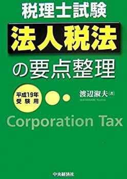 税理士試験 法人税法の要点整理 | 渡辺 淑夫 |本 | 通販 | Amazon