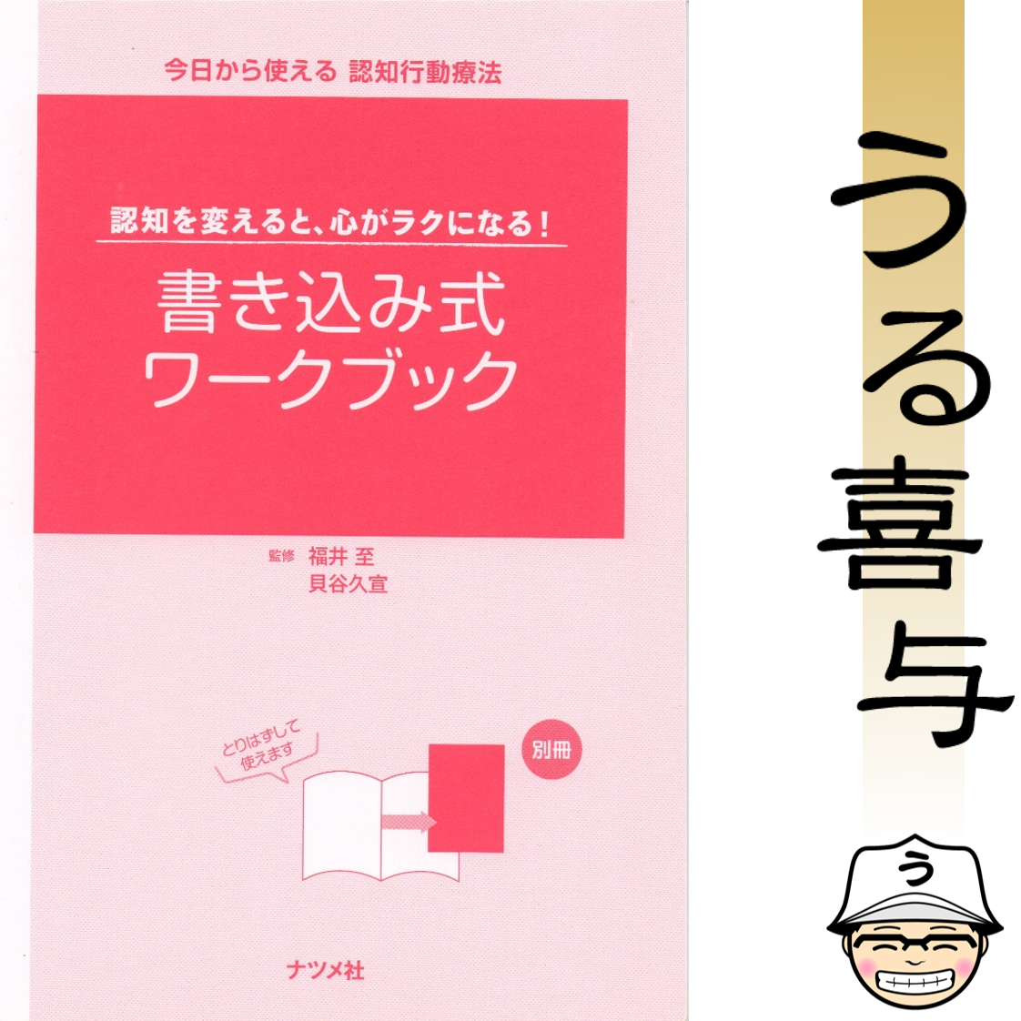 今日から使える認知行動療法