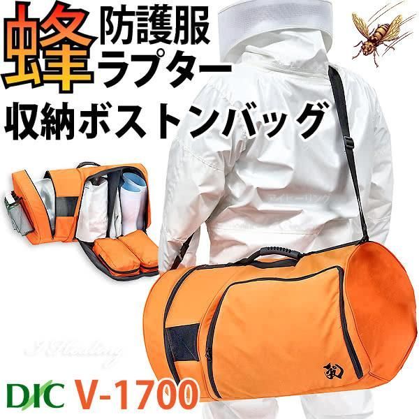 蜂防護服ラプター収納ボストンバッグ V-1700 業務用 ハードコート仕様 大容量82L スプレー缶ポケット付 スズメバチ対策 蜂の巣駆除 ディックコーポレーション