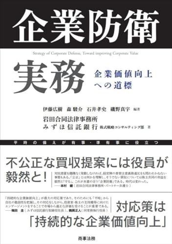 格安，新作登場 企業防衛実務──企業価値向上への道標 その他