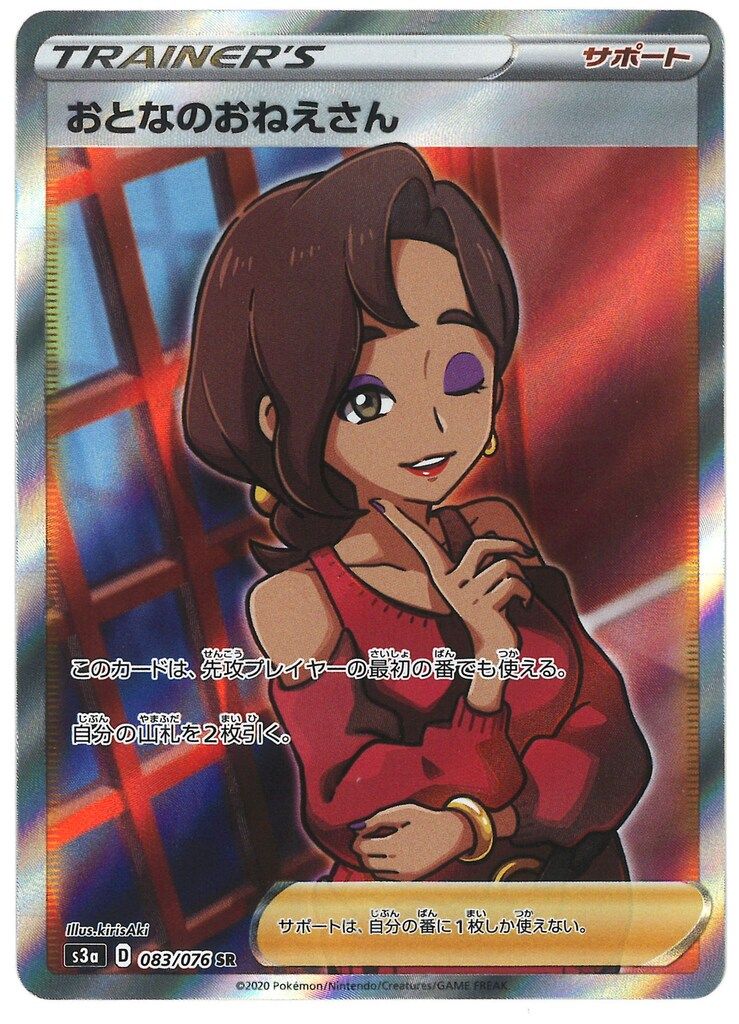 Pokemon S3a 083/076 おとなのおねえさん SR