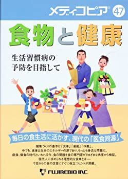 【中古】【非常に良い】食物と健康　メディコピア第47号 : - ブラッククッションファンデーション 亀田 メディコピア第47号 将来なったら怖い病気を防ぐ食べ物3選