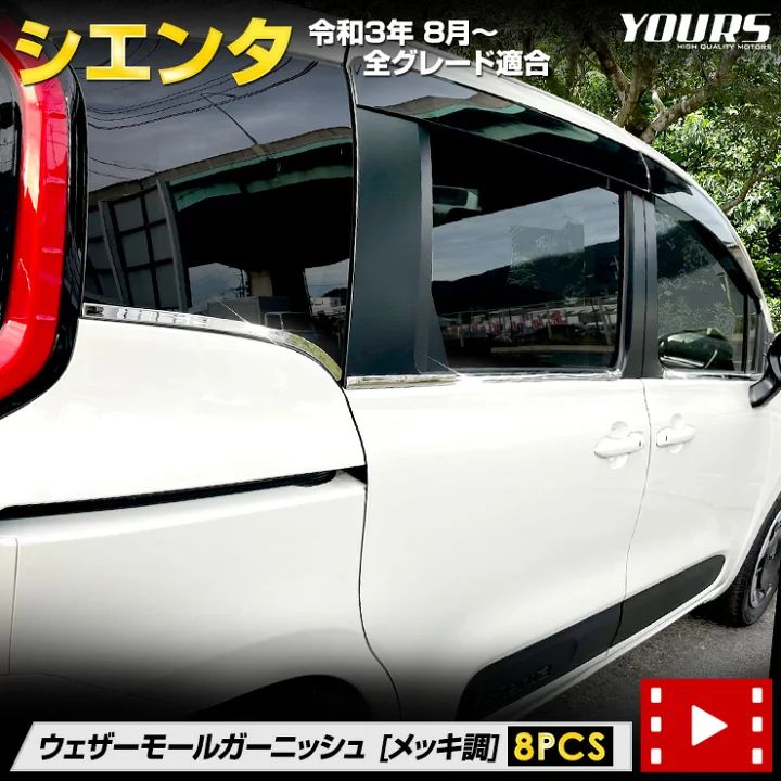 ユアーズ シエンタ ウェザーモールガーニッシュ 8 PCS 高品質ステンレス採用 SIENTA MXP系 10系 メッキ ガーニッシュ ウェザー モール