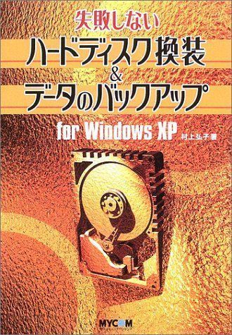 中古】失敗しないハードディスク換装&データのバックアップ for