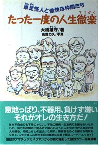 たった一度の人生徹楽: 単足怪人と愉快な仲間たち (ノンフィクション