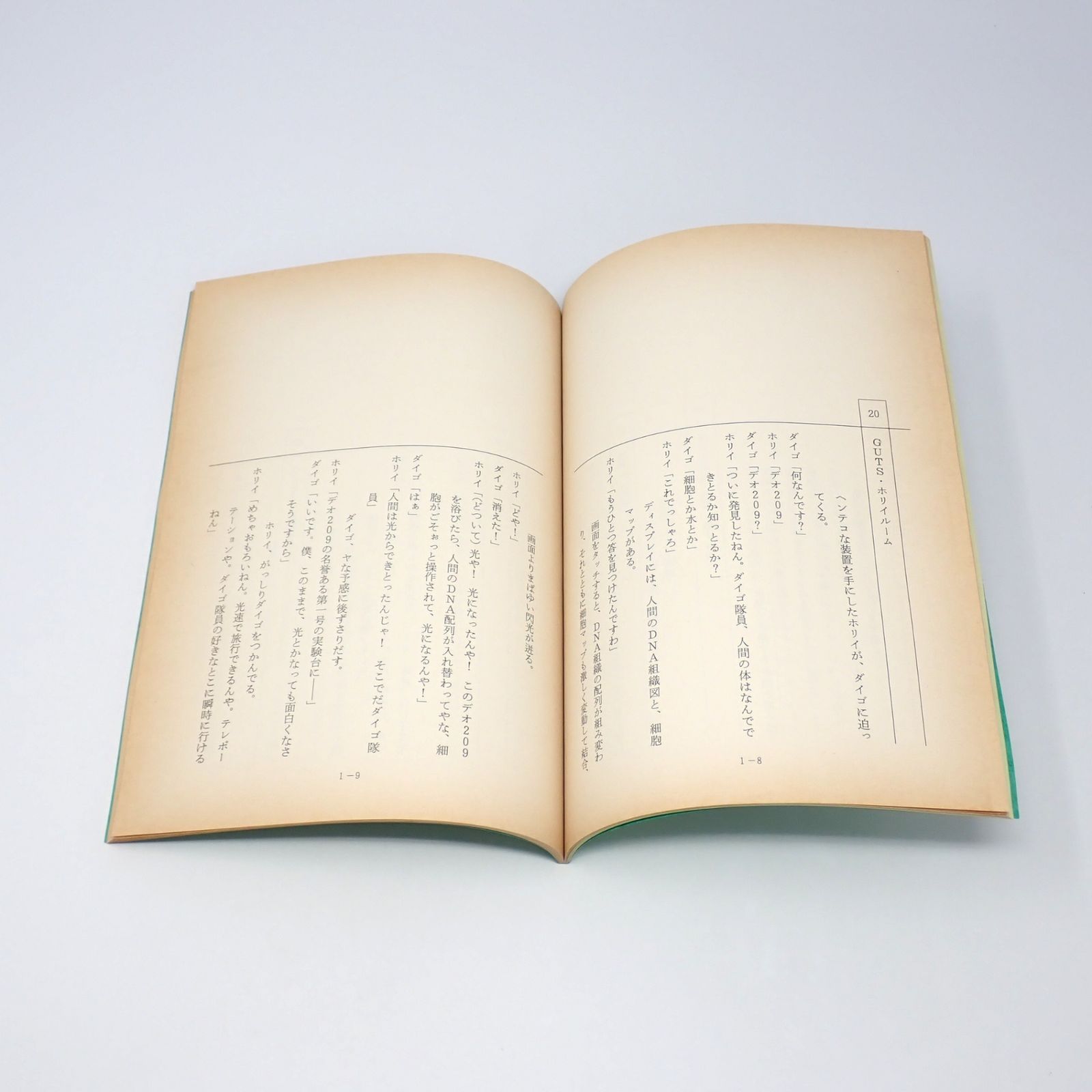 台本 ウルトラマンティガ 第1話 光を継ぐもの 決定稿Ⅱ 円谷プロ 長野