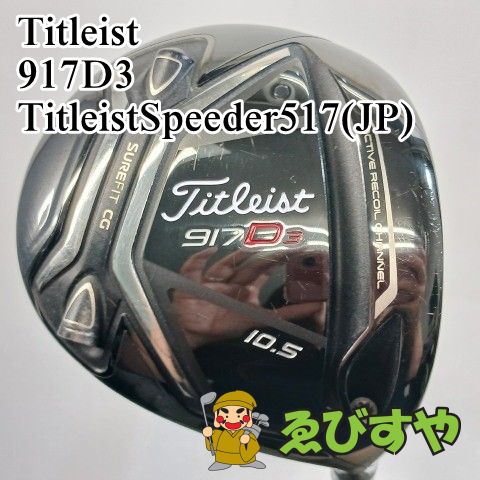 入間 ドライバー タイトリスト 917D3 TitleistSpeeder517 JP S 10.5 8628