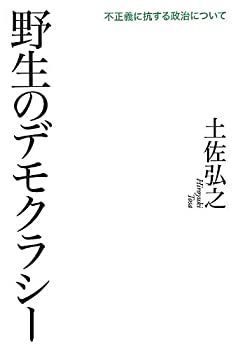 【中古】【非常に良い】野生のデモクラシー 不正義に抗する政治について