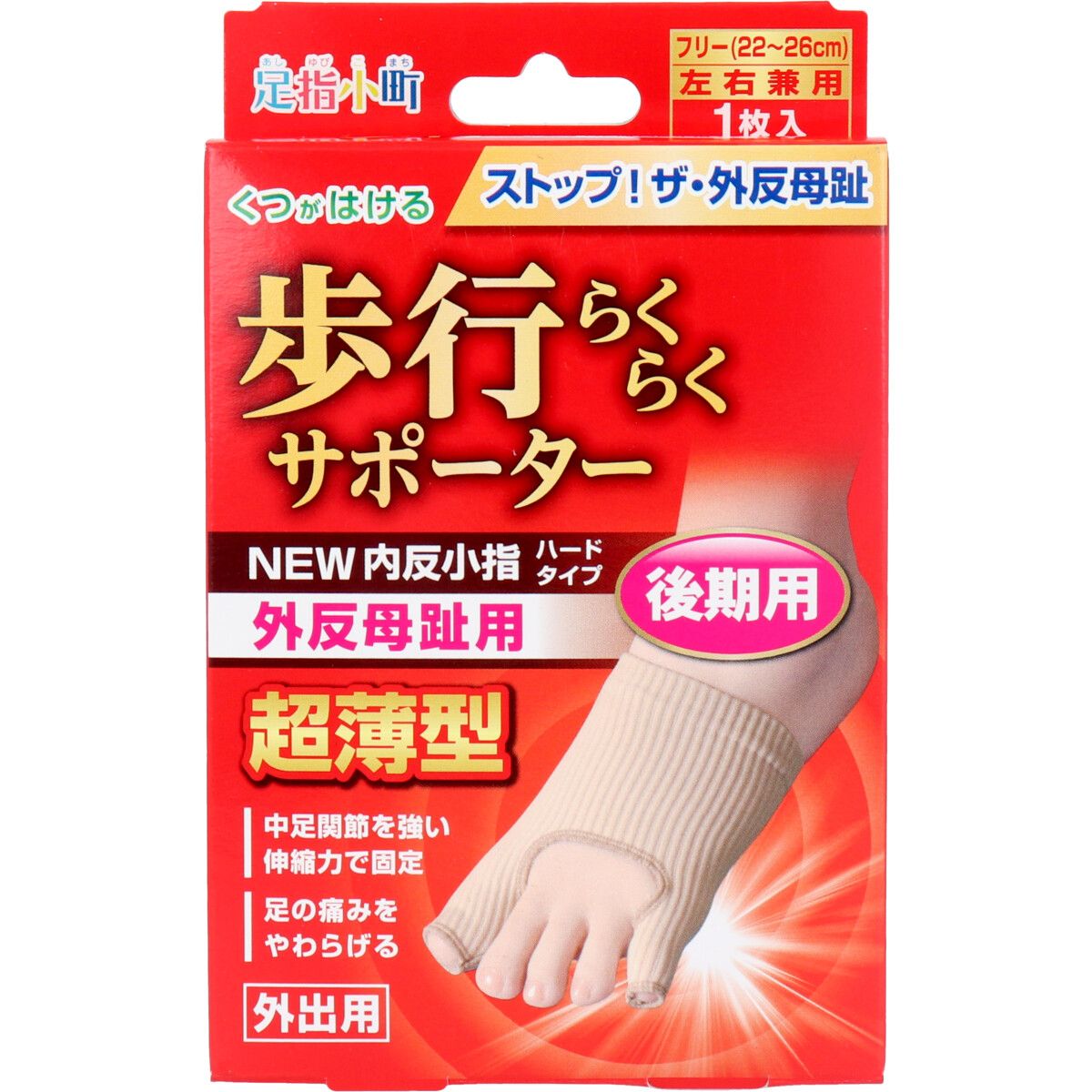 美浜卸売-ORS5426 歩行らくらくサポーター 外反母趾 内反小指ハードタイプ フリーサイズ左右兼用 １枚入×6個セット