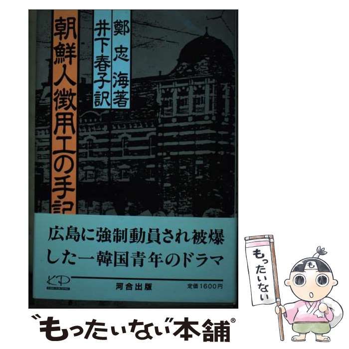 【中古】 朝鮮人徴用工の手記/河合出版/鄭忠海 中古】 朝鮮人徴用工の手記 / 鄭 忠海、 井下 春子 / 河合出版