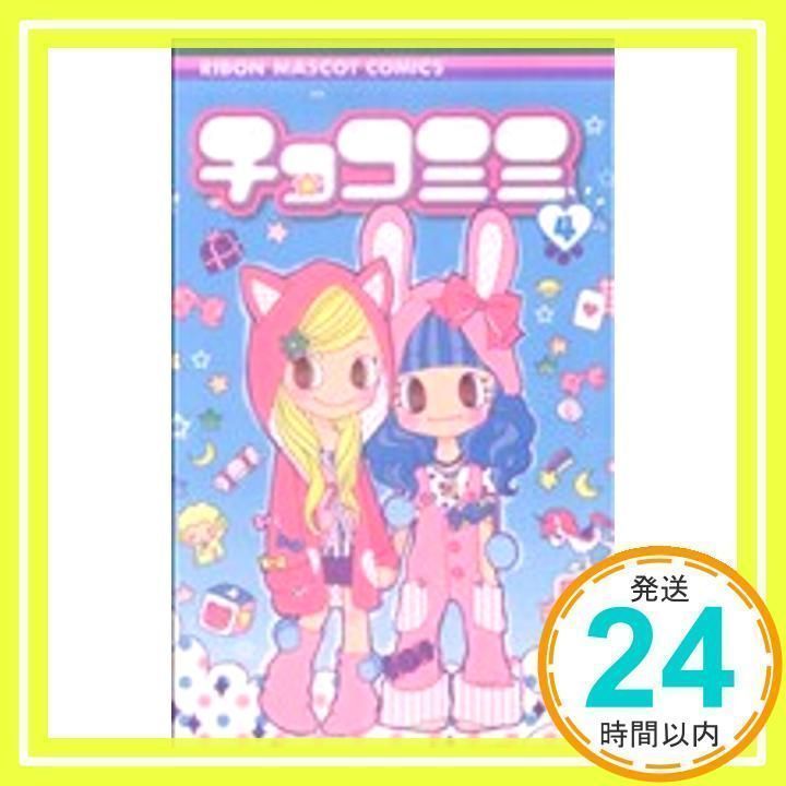 チョコミミ 4 (りぼんマスコットコミックス) 園田 小波_02 - メルカリ
