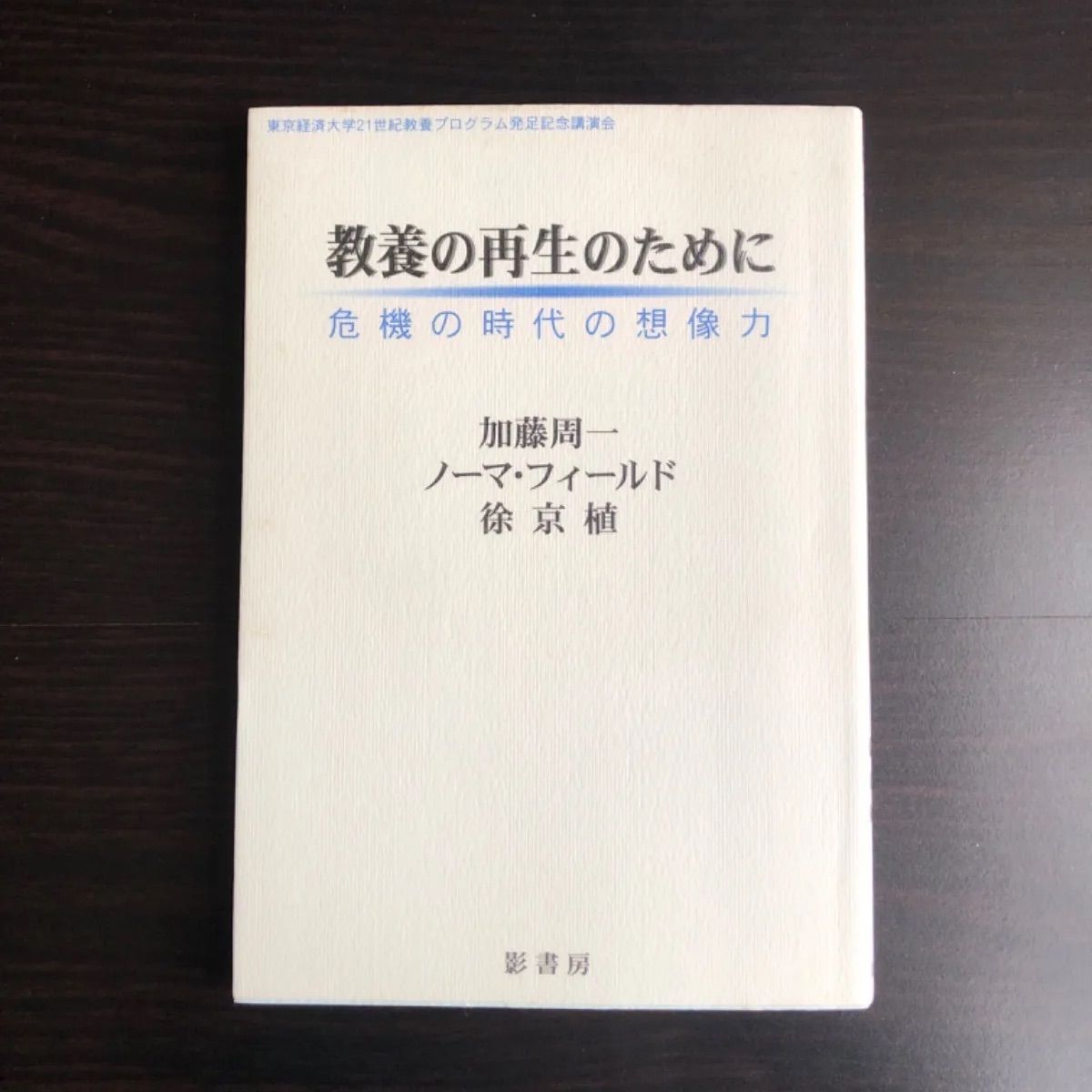 【中古】 教養のための想像力 中古】 教養の再生のために: 危機の時代の想像力 - メルカリ