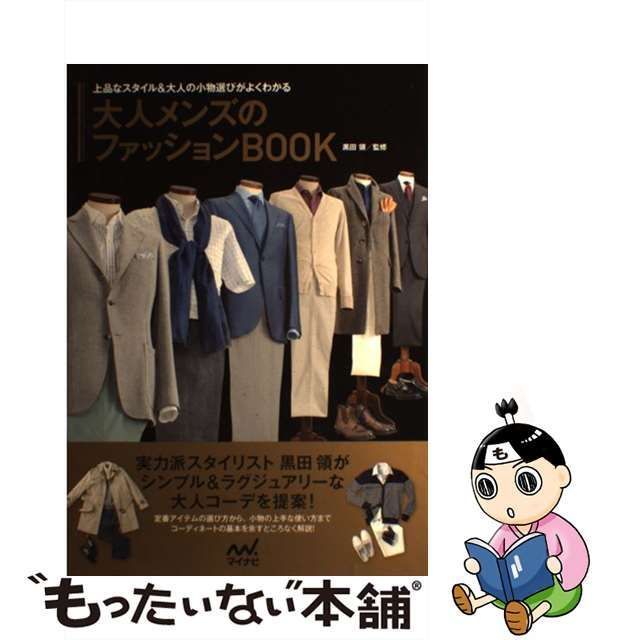 中古】 大人メンズのファッションBOOK 上品なスタイル＆大人の小物選びがよくわかる / 黒田 領 / マイナビ出版 - メルカリ