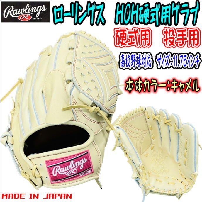 ローリングス Rawlings HOH GH3FHJD15 硬式用 投手用 ピッチャー用