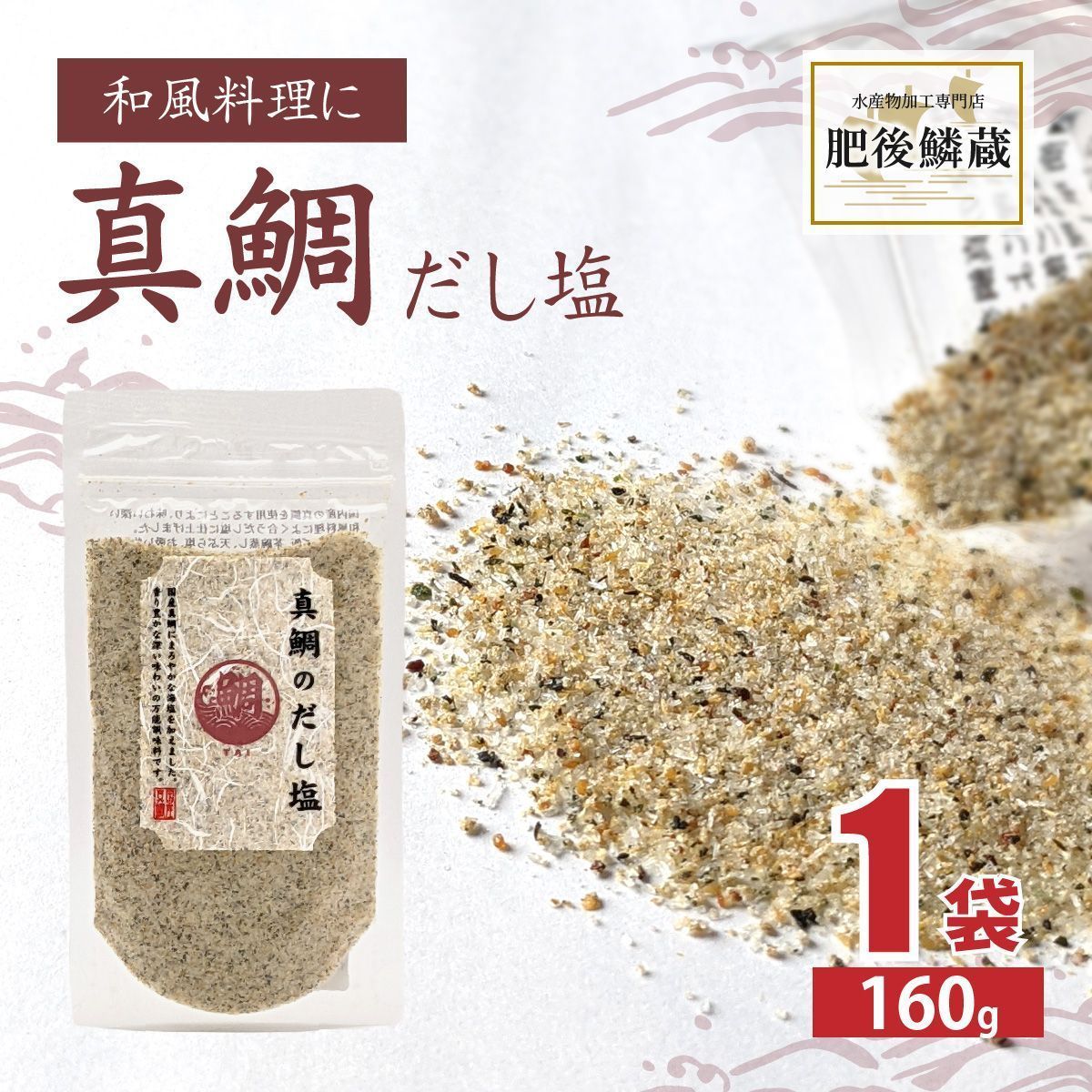 真鯛 だし 塩 160g 出汁 塩 鯛 マダイ 調味料