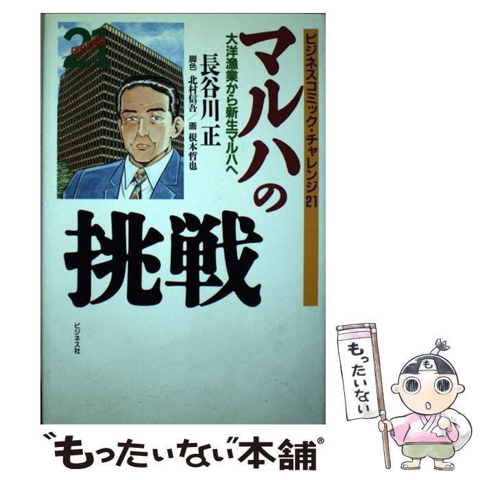 【中古】 マルハの挑戦 大洋漁業から新生マルハへ/ビジネス社/長谷川正 中古】 マルハの挑戦 大洋漁業から新生マルハへ (ビジネス