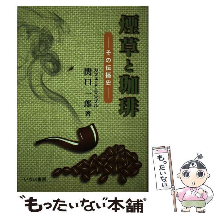 【中古】 煙草と珈琲 その伝 / 関口 一郎 / いなほ書房