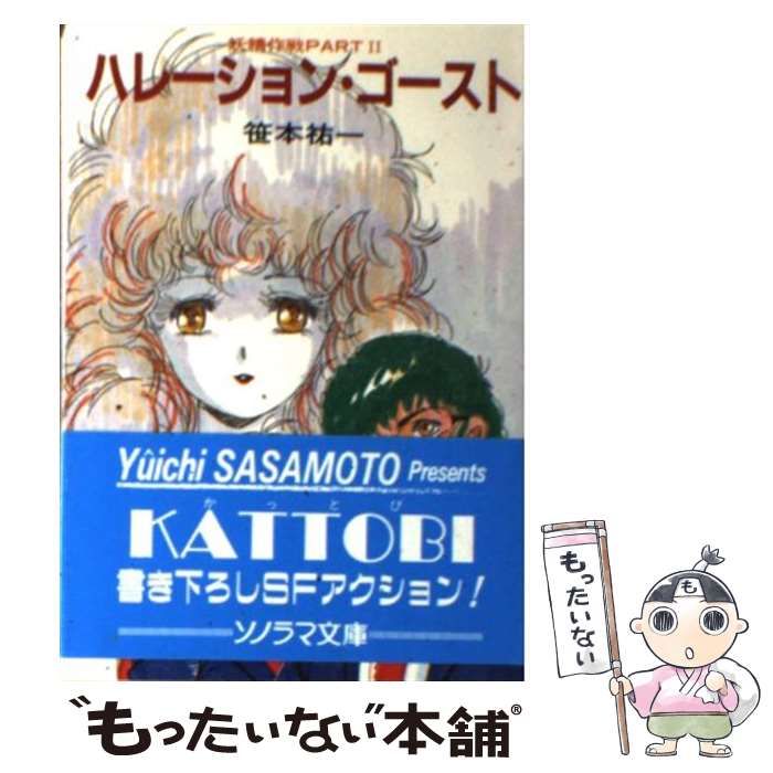 ハレーション・ゴースト (妖精作戦 PARTII) (創元SF文庫) (創元