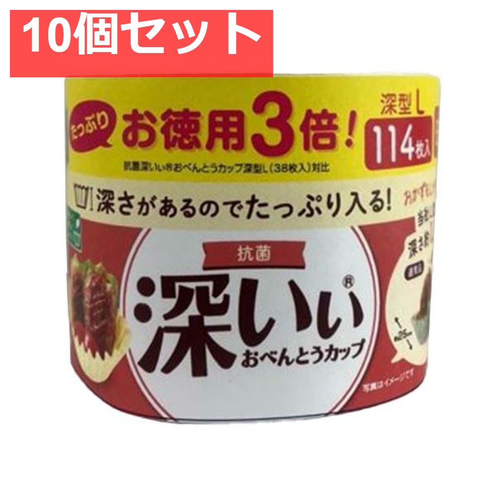 お徳用3倍抗菌深いぃおべんとうカップ深型L4色 10個セット