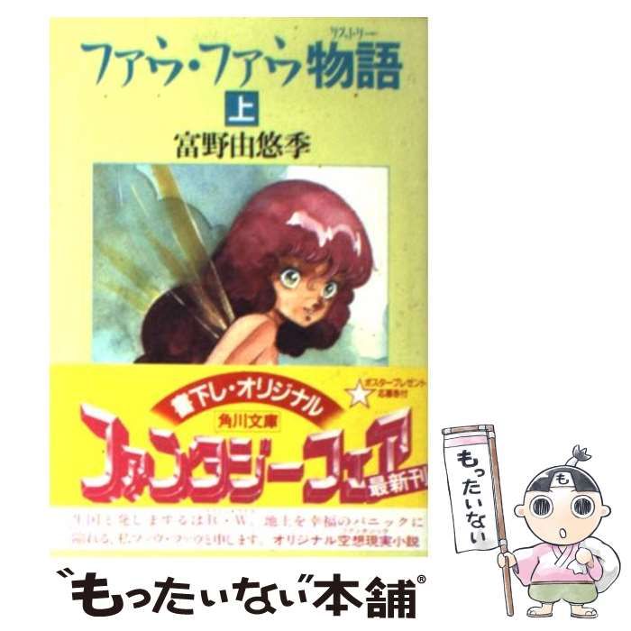 中古】 ファウ・ファウ物語 上 (角川文庫) / 富野由悠季 / 角川書店