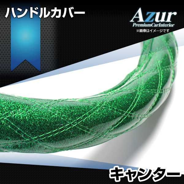 ハンドルカバー キャンター ジェネレーションキャンター ラメグリーン LS ステアリングカバー 日本製 極太 三菱ふそう Azur【xs55g24a-ls-002】 【VS-ONE】【納期2～4週間】
