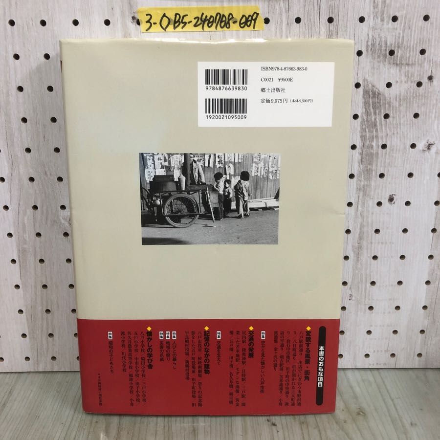 ゆう 3-◇保存版 八戸 三戸 今昔写真帖 三浦忠司 2008年 11月 初版