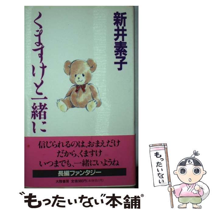 【中古】 くますけと一緒に/大陸書房/新井素子 まあ折角ブツ撮りしたんだから。写真を取り込む前に文章も固めて