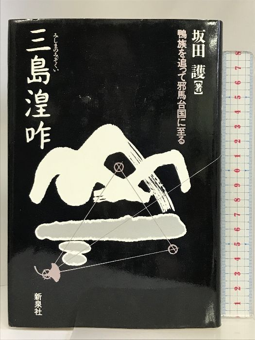 三島湟咋: 鴨族を追って邪馬台国に至る 新泉社 坂田 護 - メルカリ
