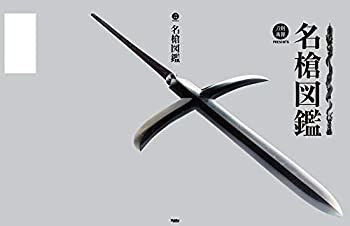 【中古-非常に良い】 名槍図鑑 (刀剣画報PRESENTS)