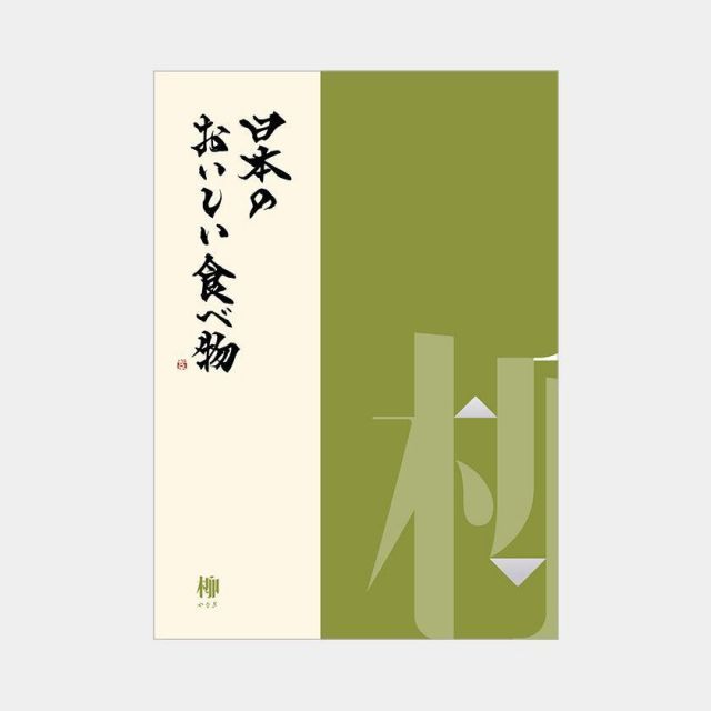カタログギフト 冊子 日本のおいしい食べ物 柳 | グルメ 食品 国産 25000円 | 結婚祝い 出産祝い 内祝い 新築祝い 退職祝い 還暦祝い 長寿祝い 古希 喜寿 金婚式 | 誕生日 母の日 父の日 敬老の日 引き出物 お祝い お返し | 贈り物 ギフ
