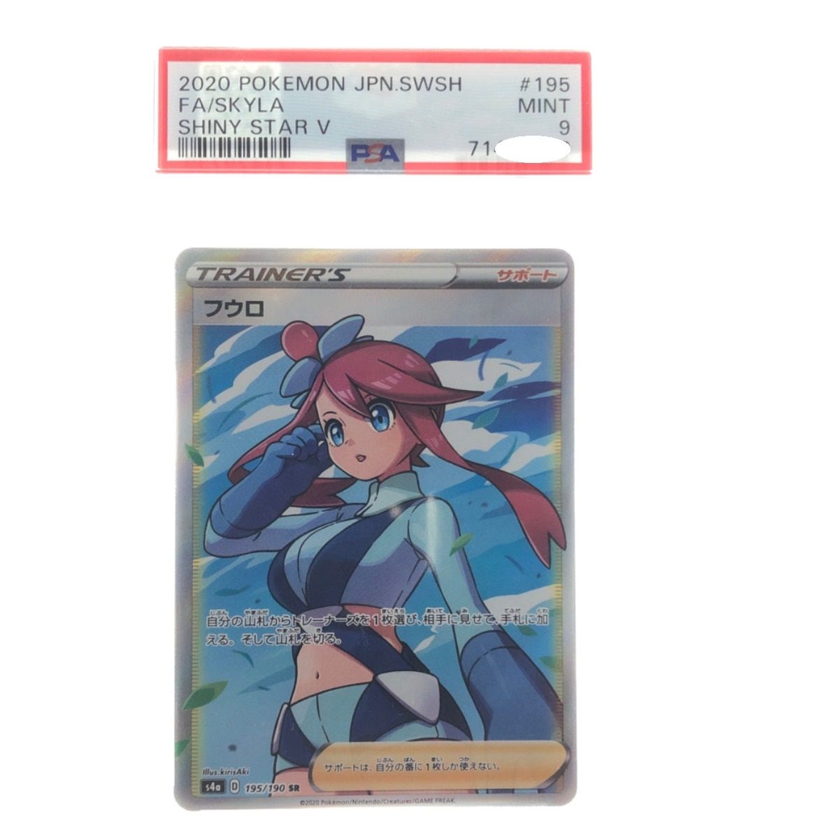 ▽▽ ポケモンカード フウロ 195/190SR PSA9 ポケカ - なんでも