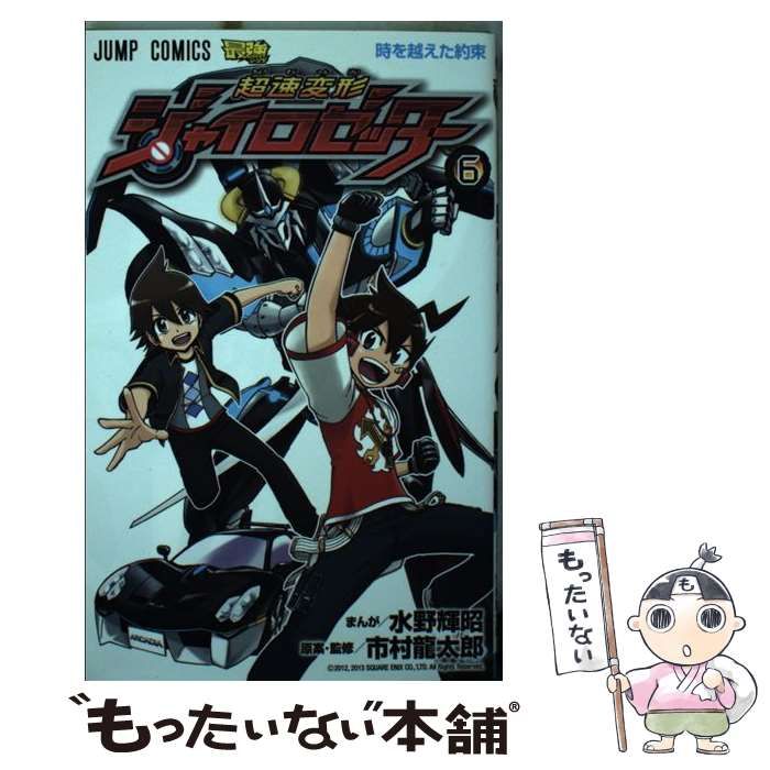 超速変形ジャイロゼッター 6 (ジャンプコミックス) | 水野 輝昭