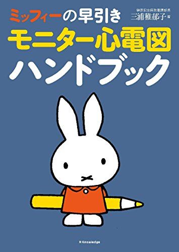 ミッフィーの早引き モニター心電図ハンドブック／三浦 稚郁子