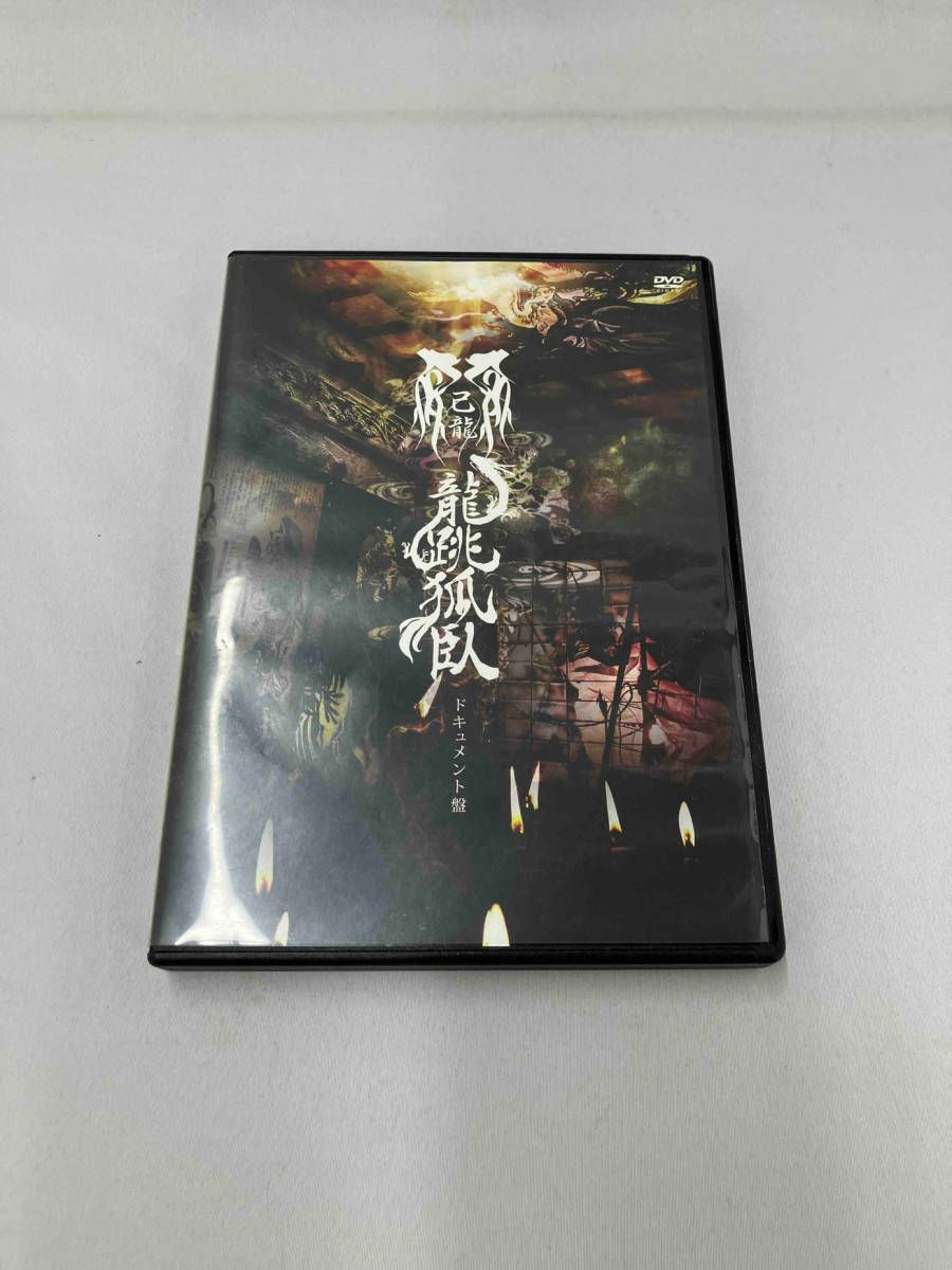 DVD 47都道府県単独巡業千秋楽「龍跳孤臥」~ドキュメント盤~(初回