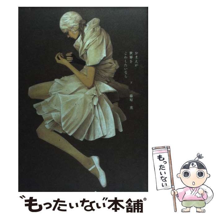 【中古】 おまえが世界をこわしたいなら ３/ソニー・ミュージックソリューションズ/藤原薫（漫画家） おまえが世界をこわしたいなら (3) (ソニー・マガジンズ