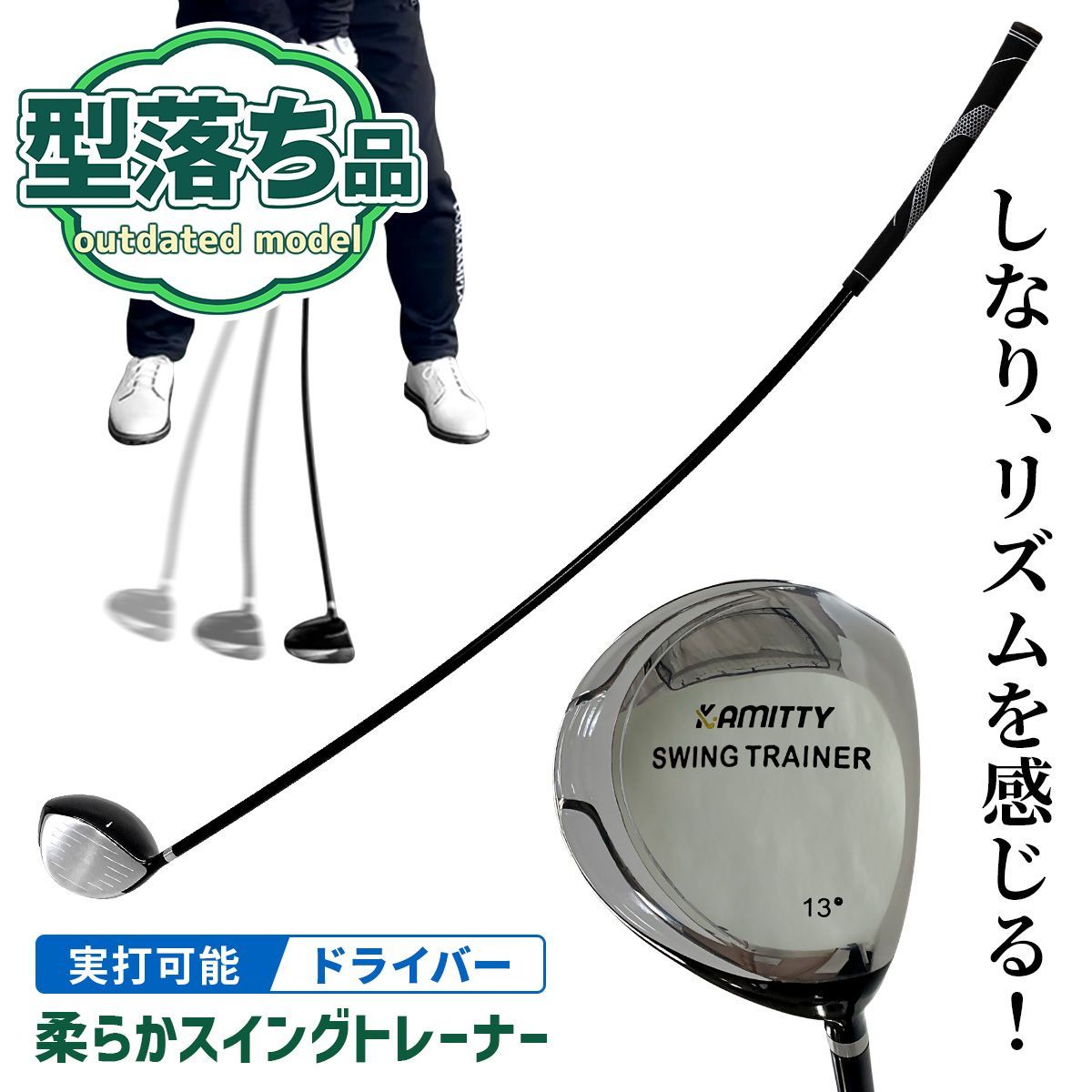 【型落ち】 GolfStyle ゴルフ スイング 練習器具 スイングトレーナー 柔らかシャフト ドライバー クラブ スイング練習 ゴルフ練習用品 トレーニング器具 スイング矯正 素振り しなり リズム 室内 屋外 打てる練習用ドライバー 【在庫限り】