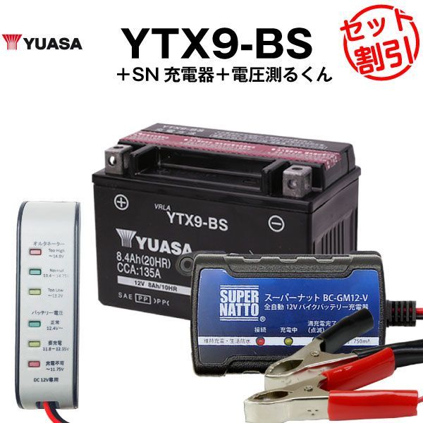 バイク用バッテリー YTX9-BS 密閉型 台湾ユアサ YUASA 正規代理店･保証書付き バイクバッテリー＋スーパーナット 充電器＋ 電圧計3点セット YTX9-BS YTR9-BS GTX9-BS FTX9-BS互換